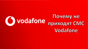 почему не приходят смс водафон