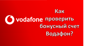 Как проверить бонусный счет Водафон