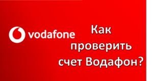 Как проверить счет Водафон