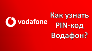Как узнать пин код Водафон