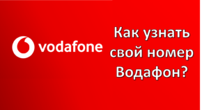 Как узнать свой номер Водафон