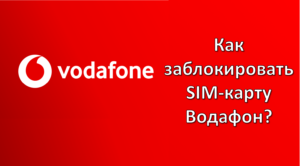 Как заблокировать сим карту Водафон