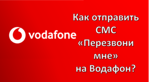 Перезвоните мне Водафон