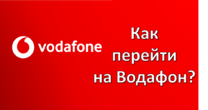 Смена оператора с сохранением номера Водафон