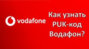 как узнать puk код vodafone украина