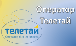 Оператор Телетай