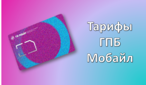 Тарифы ГПБ Мобайл