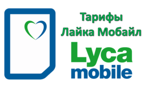 Тарифы ЛайкаМобайл