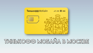 Тинькофф Мобайл в Москве