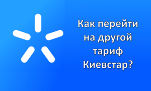 как перейти на другой тариф киевстар