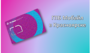 ГПБ Мобайл в Красноярске