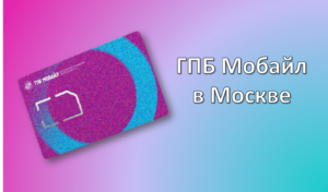 ГПБ Мобайл в Москве