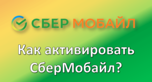 Как активировать сим карту Сбермобайл