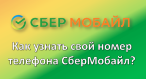Как узнать свой номер сбермобайл