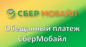 Обещанный платеж СберМобайл