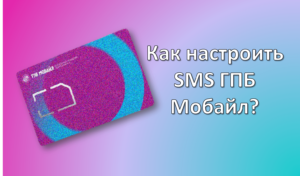 как настроить смс гпб мобайл