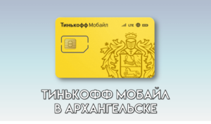 Тинькофф Мобайл в Архангельске