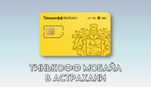 Тинькофф Мобайл в Астрахани