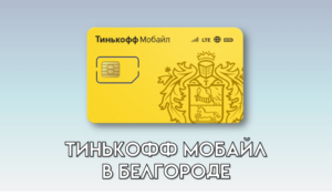 Тинькофф Мобайл в Белгороде
