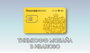 Тинькофф Мобайл в Иваново