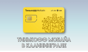 Тинькофф Мобайл в Калининграде