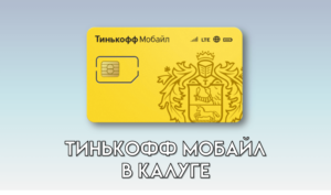 Тинькофф Мобайл в Калуге