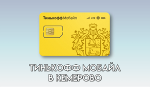 Тинькофф Мобайл в Кемерово