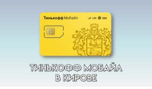 Тинькофф Мобайл в Кирове