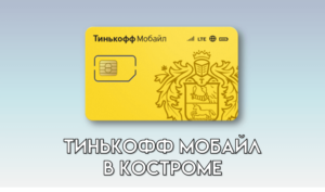 Тинькофф Мобайл в Костроме