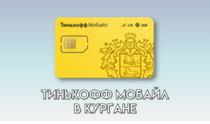 Тинькофф Мобайл в Кургане