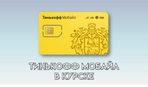 Тинькофф Мобайл в Курске