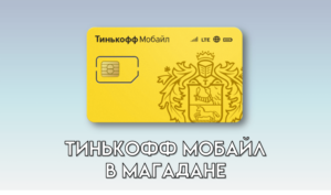 Тинькофф Мобайл в Магадане