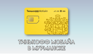 Тинькофф Мобайл в Мурманске