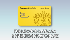 Тинькофф Мобайл в Нижнем Новгороде