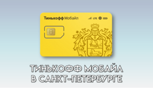Тинькофф Мобайл в Санкт-Петербурге