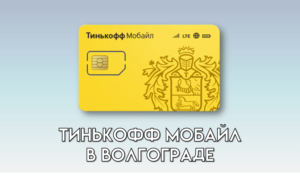 Тинькофф Мобайл в Волгограде