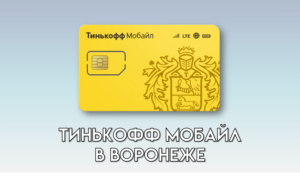 Тинькофф Мобайл в Воронеже