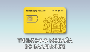 Тинькофф Мобайл во Владимире