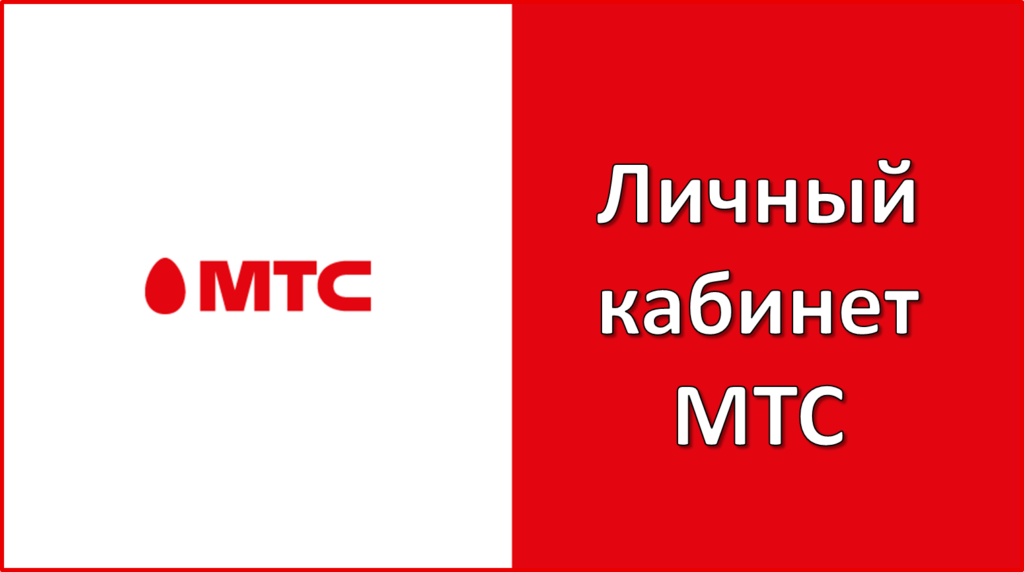 Личный кабинет МТС