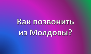 Как позвонить из Молдовы в Украину