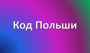 Код телефона Польши