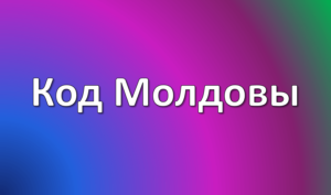 Телефонный код Молдовы