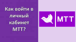 личный кабинет мтт