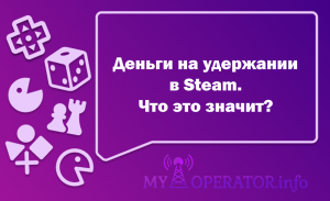 Деньги на удержании в стиме