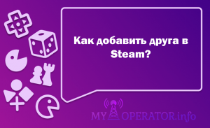 Как добавить друга в стиме