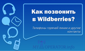 Как позвонить в wildberries