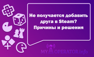 Не получается добавить друга в стим