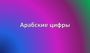 арабские цифры