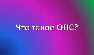 что такое опс? Расшифровка