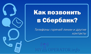 как позвонить оператору сбербанк